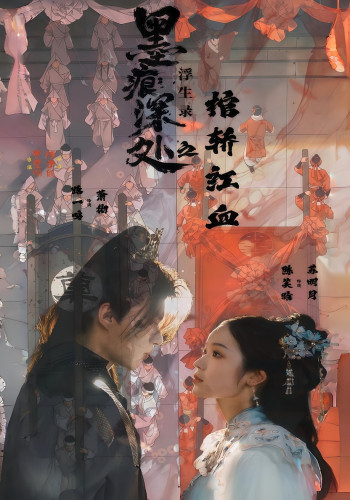 痕深处浮生录之棺轿红血