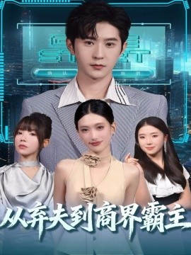 从弃夫到商界霸主