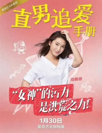 直男追爱手册
