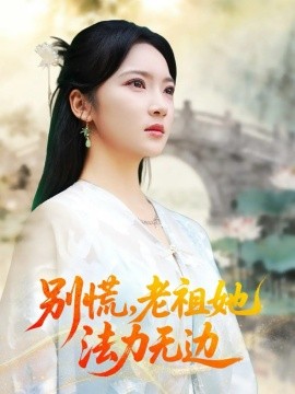 别慌,老祖她法力无边 我于凡尘登仙
