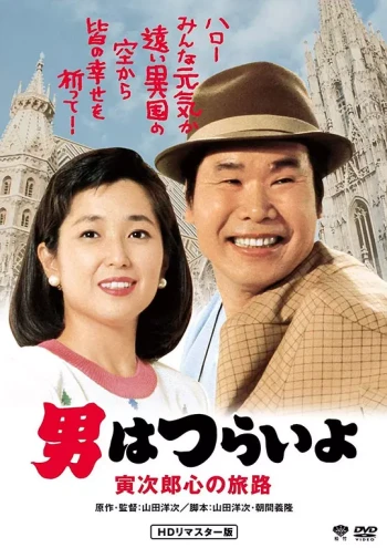 寅次郎的故事41:寅次郎的心路历程