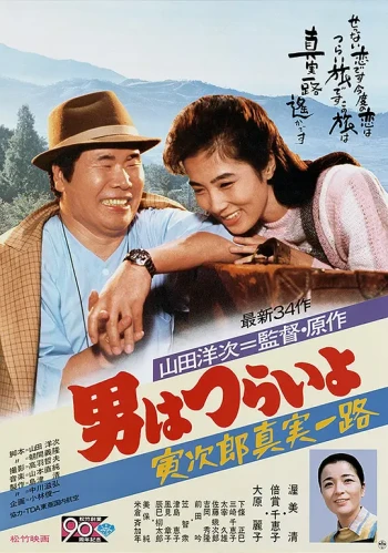 寅次郎的故事34：寅次郎真实一路