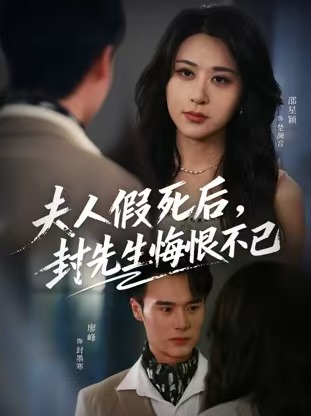 夫人假死后,封先生悔恨不已