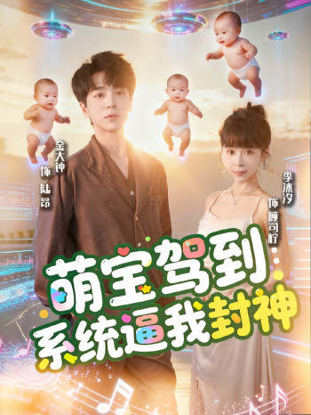 萌宝驾到系统逼我封神