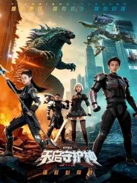 此刻,我为天启守护神