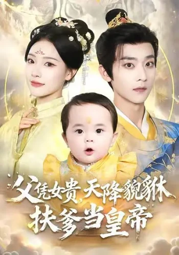 父凭女贵,天降貔貅扶爹当皇帝