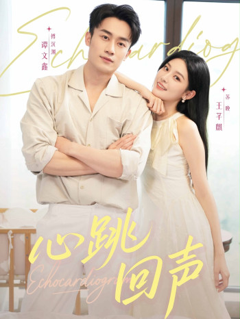 心跳回声