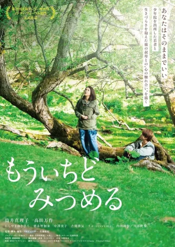 もういちどみつめる