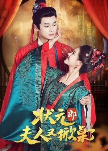 状元郎,夫人又掀桌了