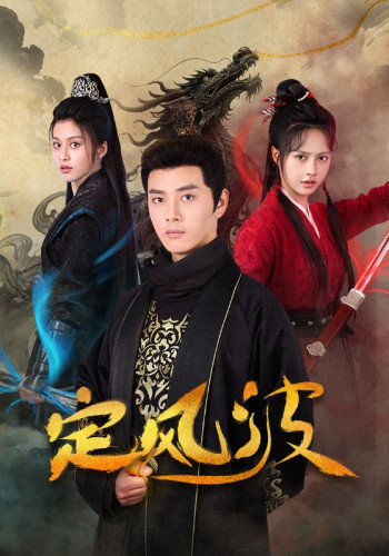 定风波（短剧版）