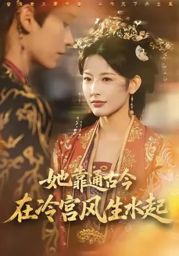 她靠通古今在冷宫风生水起