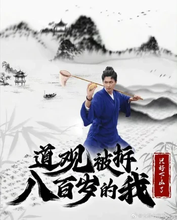 我的道观成危房，被迫进城再就业 道观被拆，八百岁的我只好下山了