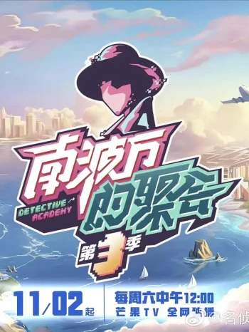 南波万的聚会 第四季