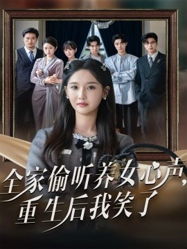 全家偷听养女心声,重生后我笑了