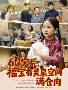 60灾荒,福宝有灵泉空间满仓肉
