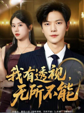 我有透视,无所不能 玉石之王我的透视能捡漏