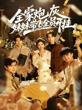 全家炮灰,妹妹带飞全员开挂