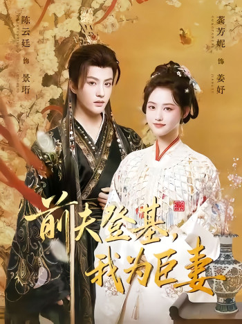 前夫登基我为臣妻