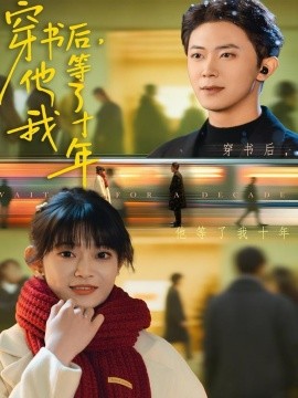 穿书后,他等了我十年