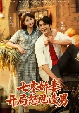七零娇妻:开局怒甩渣男