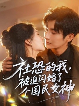 社恐的我,被迫闪婚了个国民女神