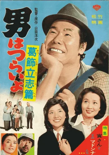 寅次郎的故事16:葛饰立志篇