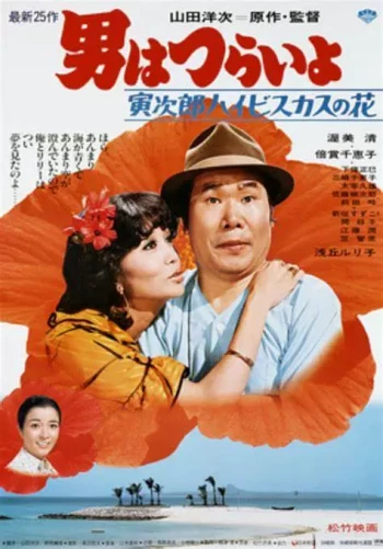 寅次郎的故事25：寅次郎芙蓉花