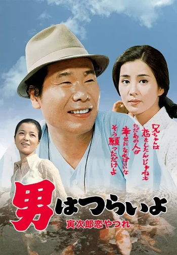 寅次郎的故事13：寅次郎失恋记