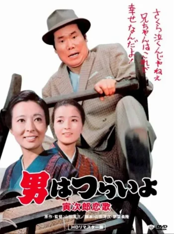 寅次郎的故事8：寅次郎恋歌