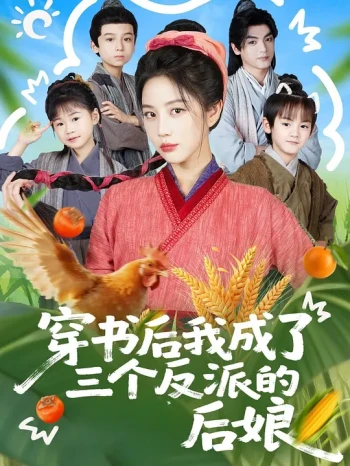 穿书后我成了三个反派的后娘