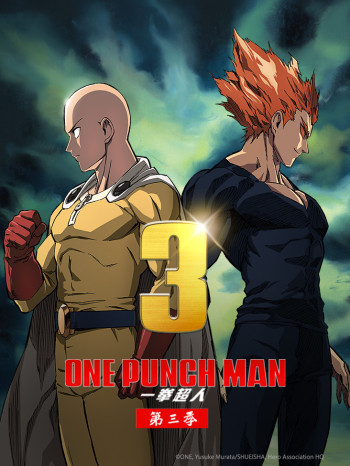 一拳超人 第三季