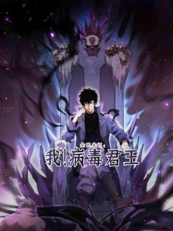 全民末日：我！病毒君王