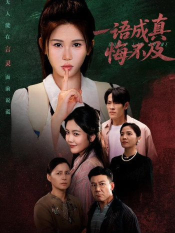 一语成真悔不及