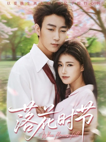 落花时节＆穿过时光说爱你