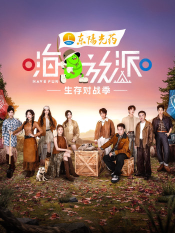 嗨放派·生存对战季