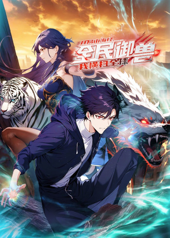 全民御兽：开局山海经，我横扫全球