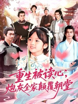 重生被读心,炮灰全家颠覆朝堂