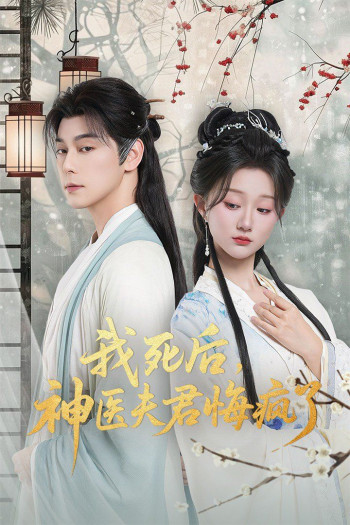 我死后神医夫君悔疯了（甘草剧毒不及君心）