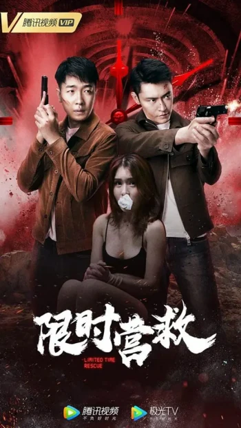 限时营救2021