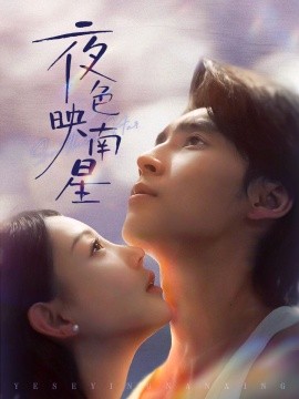 夜色映南星 星光照孤舟