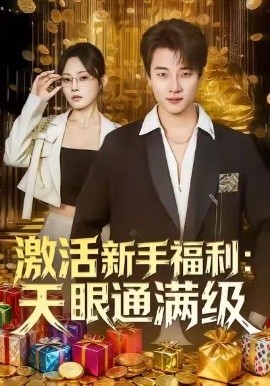 激活新手福利：天眼通满级