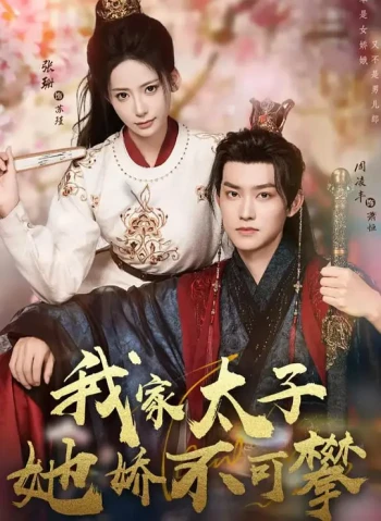 我家太子她娇不可攀