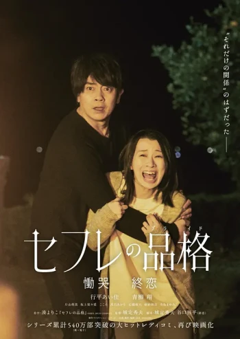 性伴侣的品格 恸哭