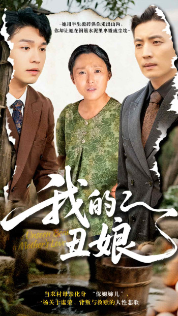 我的丑娘（短剧版）