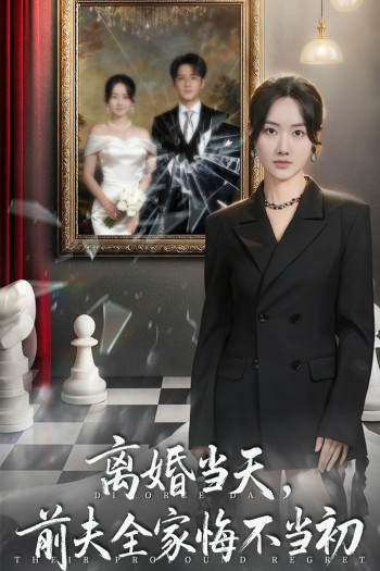 离婚当天前夫全家悔不当初