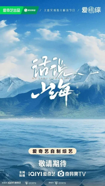 话说山海 第二季
