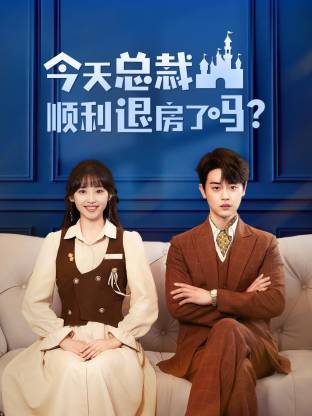 今天总裁顺利退房了吗(短剧版)