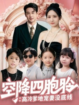 空降四胞胎:高冷爹地宠妻没底线