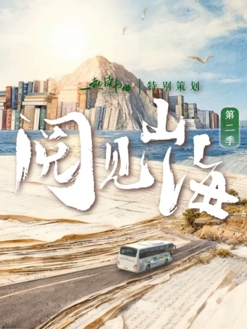 阅见山海 第二季