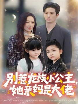 别惹龙族小公主,她亲妈是大佬 龙族小公主才是天道亲闺女